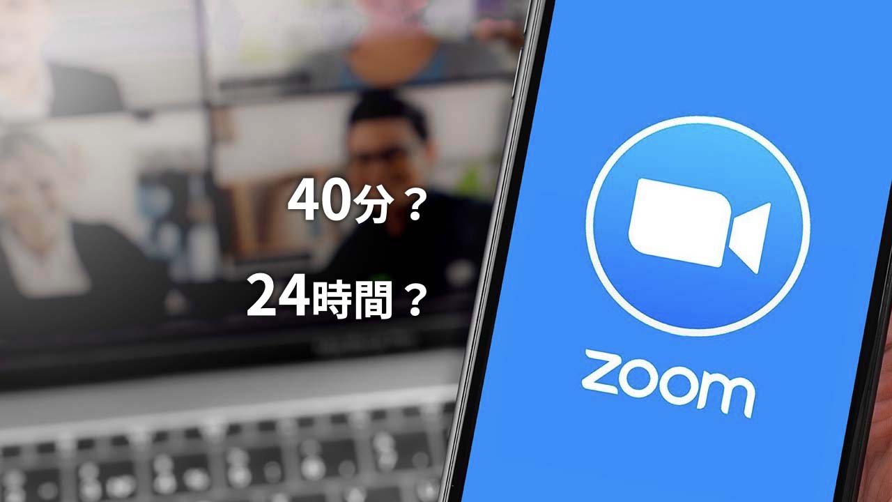Zoomの時間制限をあらためて整理。無料版と有料版では録画時間にも違いあり！ ビジネス Voista Media